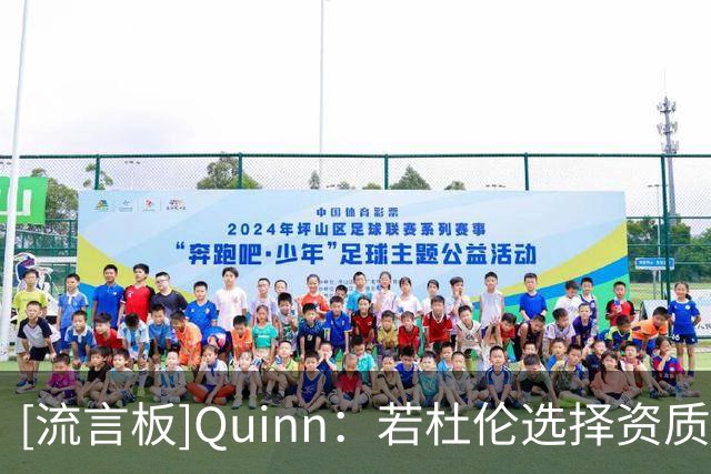 [流言板]Quinn：若杜伦选择资质报价，明夏拿2亿以上只能靠活塞开价
